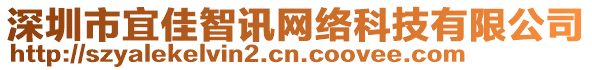 深圳市宜佳智訊網(wǎng)絡(luò)科技有限公司