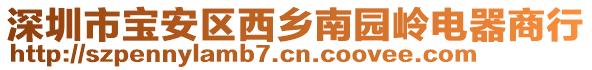 深圳市寶安區(qū)西鄉(xiāng)南園嶺電器商行