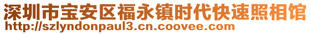 深圳市寶安區(qū)福永鎮(zhèn)時(shí)代快速照相館