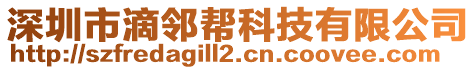 深圳市滴鄰幫科技有限公司