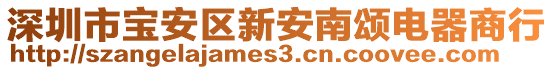 深圳市寶安區(qū)新安南頌電器商行