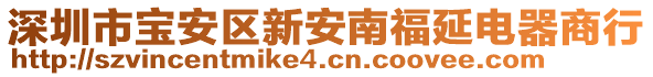 深圳市寶安區(qū)新安南福延電器商行