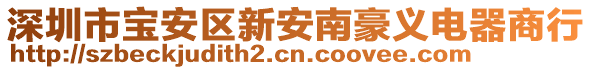 深圳市寶安區(qū)新安南豪義電器商行