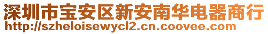 深圳市寶安區(qū)新安南華電器商行