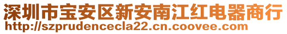 深圳市寶安區(qū)新安南江紅電器商行