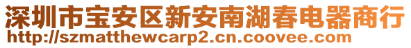 深圳市寶安區(qū)新安南湖春電器商行