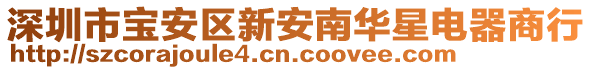 深圳市寶安區(qū)新安南華星電器商行