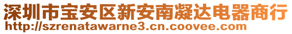 深圳市寶安區(qū)新安南凝達(dá)電器商行