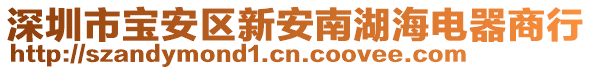 深圳市寶安區(qū)新安南湖海電器商行