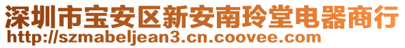 深圳市寶安區(qū)新安南玲堂電器商行