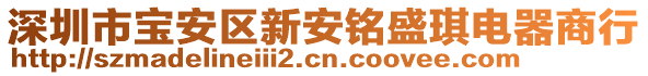 深圳市寶安區(qū)新安銘盛琪電器商行