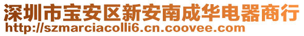 深圳市寶安區(qū)新安南成華電器商行