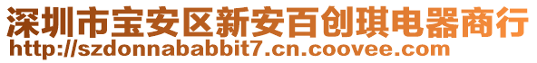 深圳市寶安區(qū)新安百創(chuàng)琪電器商行