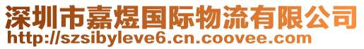 深圳市嘉煜國際物流有限公司