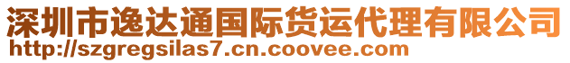 深圳市逸達(dá)通國際貨運(yùn)代理有限公司