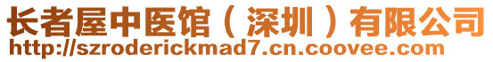 長(zhǎng)者屋中醫(yī)館（深圳）有限公司