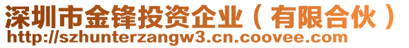 深圳市金鋒投資企業(yè)（有限合伙）