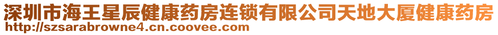 深圳市海王星辰健康藥房連鎖有限公司天地大廈健康藥房