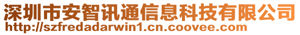 深圳市安智訊通信息科技有限公司