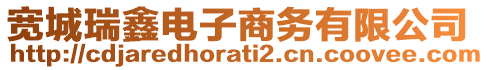 寬城瑞鑫電子商務(wù)有限公司