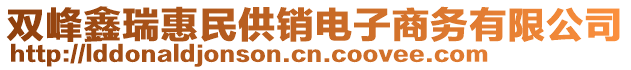 雙峰鑫瑞惠民供銷電子商務有限公司