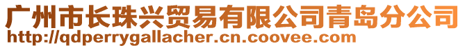 廣州市長珠興貿(mào)易有限公司青島分公司