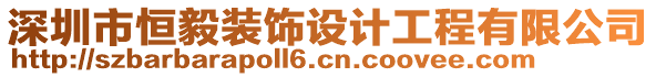 深圳市恒毅裝飾設(shè)計(jì)工程有限公司