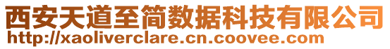 西安天道至簡數(shù)據(jù)科技有限公司