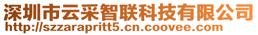 深圳市云采智聯(lián)科技有限公司