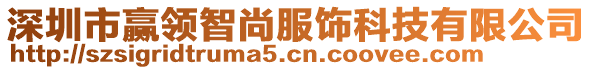 深圳市贏領(lǐng)智尚服飾科技有限公司