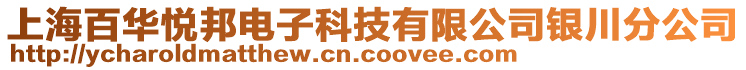 上海百華悅邦電子科技有限公司銀川分公司