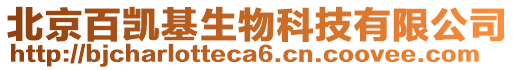 北京百凱基生物科技有限公司