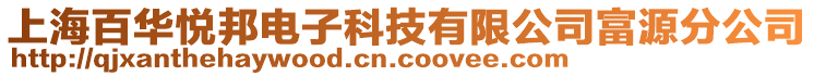 上海百華悅邦電子科技有限公司富源分公司