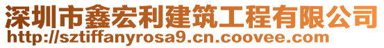 深圳市鑫宏利建筑工程有限公司