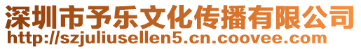 深圳市予樂(lè)文化傳播有限公司