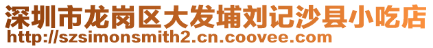 深圳市龍崗區(qū)大發(fā)埔劉記沙縣小吃店