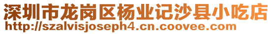 深圳市龍崗區(qū)楊業(yè)記沙縣小吃店