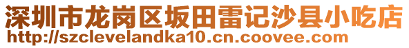 深圳市龍崗區(qū)坂田雷記沙縣小吃店