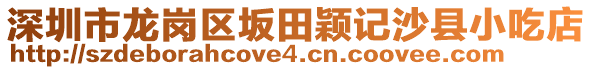 深圳市龍崗區(qū)坂田穎記沙縣小吃店