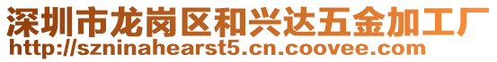 深圳市龍崗區(qū)和興達(dá)五金加工廠