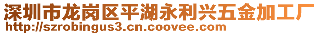 深圳市龍崗區(qū)平湖永利興五金加工廠