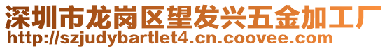 深圳市龍崗區(qū)望發(fā)興五金加工廠