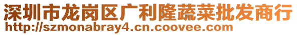 深圳市龍崗區(qū)廣利隆蔬菜批發(fā)商行