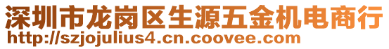 深圳市龍崗區(qū)生源五金機(jī)電商行