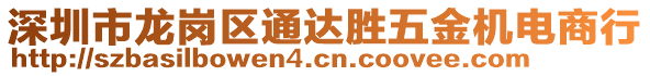 深圳市龍崗區(qū)通達(dá)勝五金機(jī)電商行