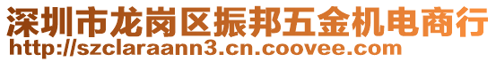 深圳市龍崗區(qū)振邦五金機(jī)電商行