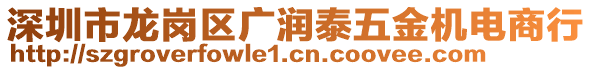 深圳市龍崗區(qū)廣潤泰五金機(jī)電商行