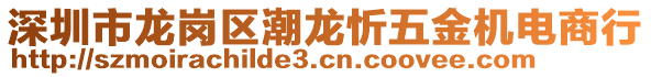 深圳市龍崗區(qū)潮龍忻五金機(jī)電商行