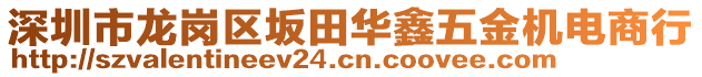 深圳市龍崗區(qū)坂田華鑫五金機(jī)電商行