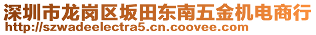 深圳市龍崗區(qū)坂田東南五金機(jī)電商行